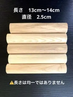 廃材　木材　円形　直径2.5cm 長さ13cm〜14cm 木　DIY