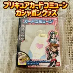 プリキュア カードコミューン ガシャポン