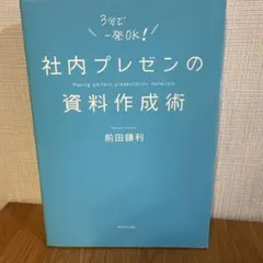 社内プレゼンの資料作成術