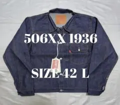 新品 未試着 42 L リジッド リーバイス 506XX 1936 デニム