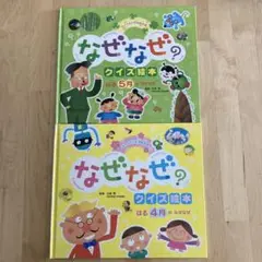 チャイルド本社　なぜなぜ？クイズ絵本　2冊セット