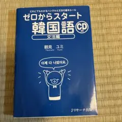 ゼロからスタート韓国語 文法編