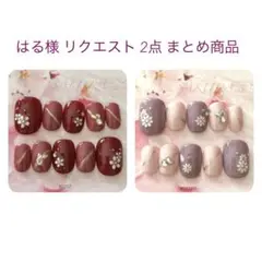 はる様 リクエスト 2点 まとめ商品