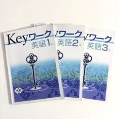 Keyワーク 英語1年 2年 3年◇3冊セット
