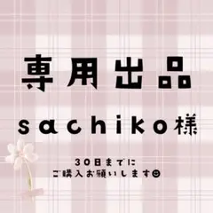 sachiko様