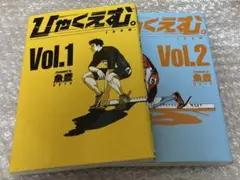 ひゃくえむ。100m Vol.3 初版 帯付き 魚豊 希少 漫画 単行本 ひゃくえむ。100m Vol.3 初版 帯付き 魚豊 3巻 漫画 単行本 - メルカリ