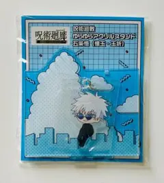 【未開封】呪術廻戦　五条悟　懐玉・玉折　スカイツリー　ゆらゆらアクリルスタンド