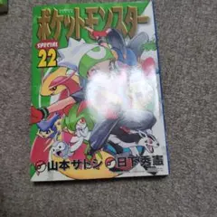 ポケットモンスタースペシャル 22巻　初版