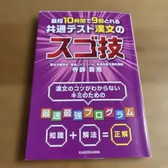 最短10時間で9割とれる共通テスト漢文のスゴ技のサムネイル