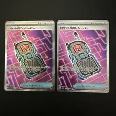 ポケモンカード　ロケット団のレシーバー（SR） 2枚　まとめ売り