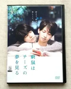 窮鼠はチーズの夢を見る DVD