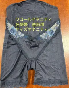 ワコールマタニティ　妊婦帯　産前用　サイズマタニティＬ　美品