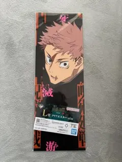 呪術廻戦 一番くじ L賞 クリアポスター 虎杖悠仁 死滅回游　材質プラスチック