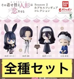 その着せ替え人形は恋をする Season2 カプセルフィギュア コンプ