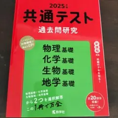 共通テスト 過去問題研究 2025年版