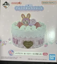 一番くじ ナルミヤキャラクターズ A賞 メゾピアノ ホールケーキ小物入れ