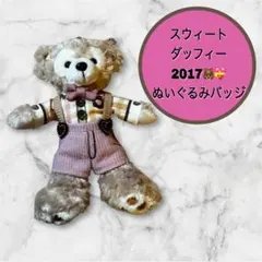 【レア】スウィートダッフィー 2017 ぬいぐるみバッジ バレンタイン限定