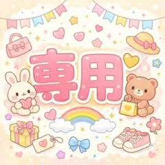 くるみ様【取り置き中】