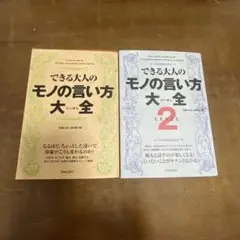 できる大人のモノの言い方大全　2