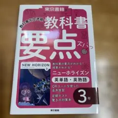 教科書要点ズバっ ニューホライズン 英単語・英熟語 3年
