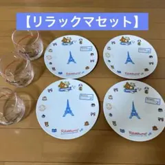 【リラックマ】　非売品ジョーシン　お皿4枚グラス3つセットのサムネイル