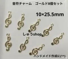 音符チャーム①8個セット ゴールド