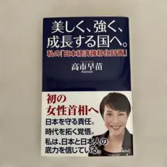 美しく、強く、成長する国へ--私の「日本経済強靱化計画」--
