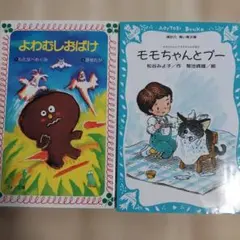 児童書 2冊セット よわむしおばけ モモちゃんとプー