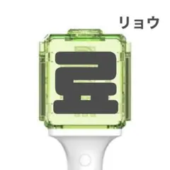 nct wishペンライト　ステッカー　装飾なし　リョウ