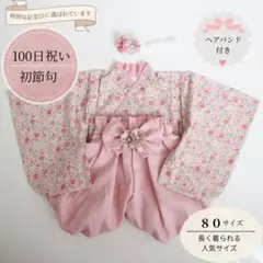 [특별한 기념일] 플라워 패턴 베이비 하카마 여아 사이즈 80 사이즈 첫 식사 100 일 축하