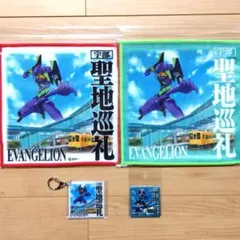 エヴァンゲリオン 聖地巡礼 ハンカチ キーホルダー マグネットのサムネイル
