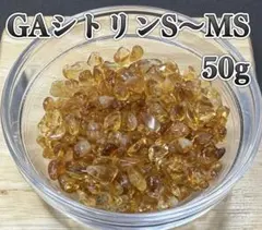 天然石　GAシトリンさざれ石S〜MS 6〜9mm 50g 浄化用　金運