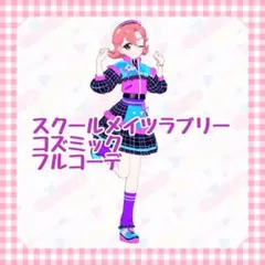 スクールメイツラブリーコズミック フルコーデ アイプリバース