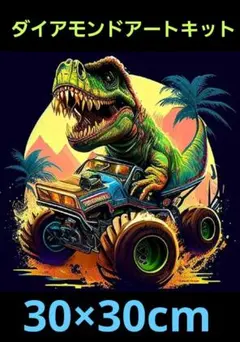 ダイヤモンドアートキット 恐竜 イラスト30×30cm