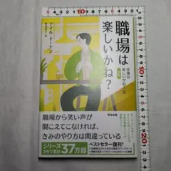 職場は楽しいかね? : 仕事は楽しいかね？デイル・ドーテン著 野津智子訳