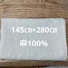 新品☆ 京都西川 しなやか麻（リネン）100% シーツ シングル フラット