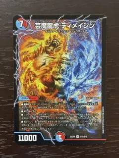 デュエマ 芸魔龍虎 ディメイジン 2枚セット