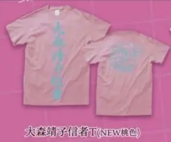 最終値下げ】大森靖子と美しく生きる Tシャツ ピンク XL - メルカリ