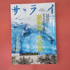 サライ 2024年5月号 動物園と水族館