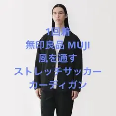 1回着 無印良品 MUJI 風を通すストレッチサッカーカーディガン ブラックXLのサムネイル