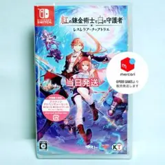 紅の錬金術士と白の守護者 ～レスレリアーナのアトリエ　switch 新品未開封