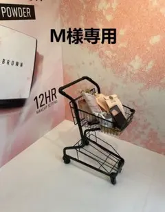 M様専用