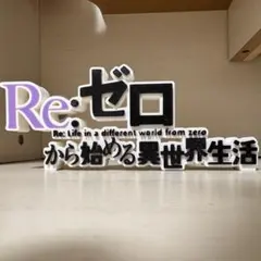 Re ゼロから始める異世界生活 ロゴフィギュア