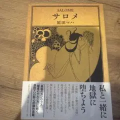 サロメ