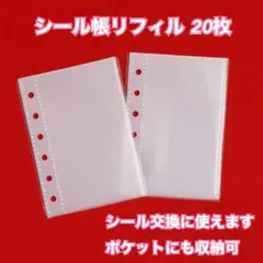 シール帳リフィル　A7　20枚　透明リフィル　6穴　シール交換　シール帳