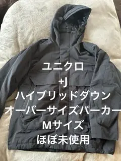 +J ユニクロ　ハイブリッドダウンオーバーサイズパーカ　サイズM ほぼ未使用