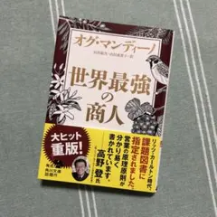世界最強の商人 オグ・マンディーノ著