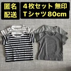 無印良品 3枚とH&M1枚の4枚セット 子供 Tシャツ80cm