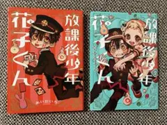 放課後少年花子くん 1・2巻セット　まとめ売り