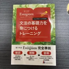 文法の基礎力を身につけるトレーニング総合英語Evergreen完全準拠文法問題集